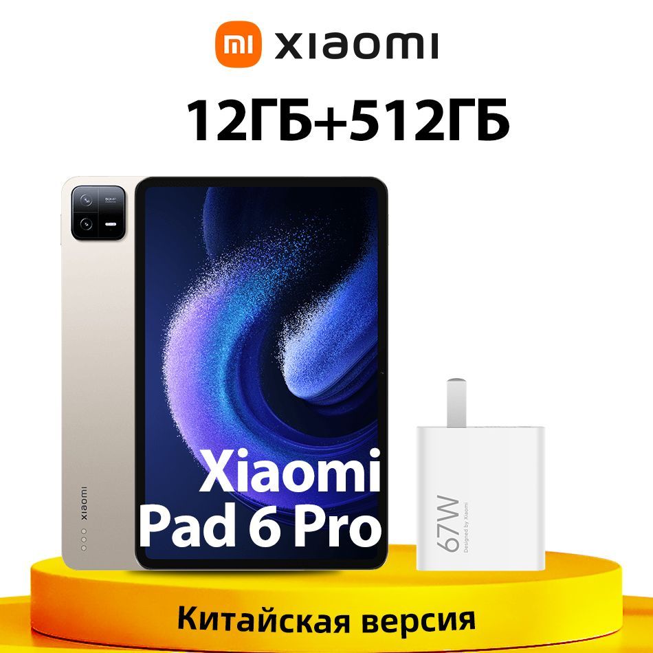 Xiaomi Планшет Mi Pad 6 Pro 12 ГБ+512 ГБ , Snapdragon 8+ Plus Gen 1 , 2.8K  Экран, 11