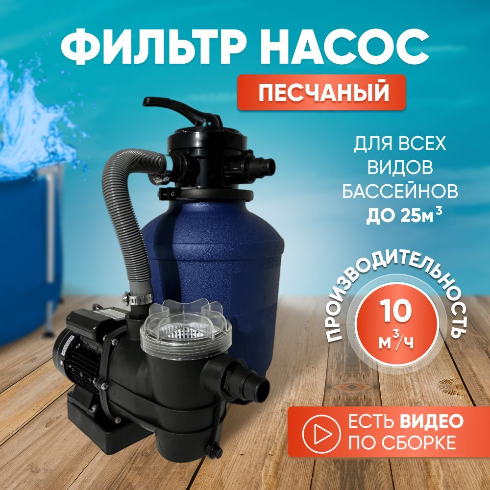 Песчаный фильтр для бассейна до 25м3(25000л) - 10 м.куб/час, 0.4 кВт, 25м3,  для всех типов бассейна (в т.ч. Bestway, Intex) - купить с доставкой по  выгодным ценам в интернет-магазине OZON (813254287)