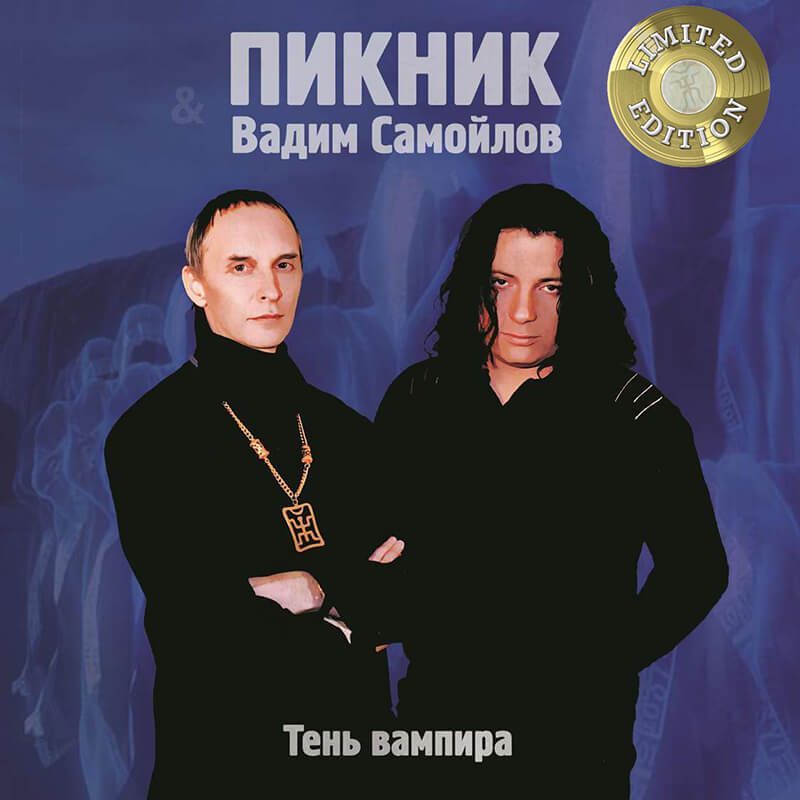 ПИКНИК, ВАДИМ САМОЙЛОВ ТЕНЬ ВАМПИРА (GOLD VINYL)