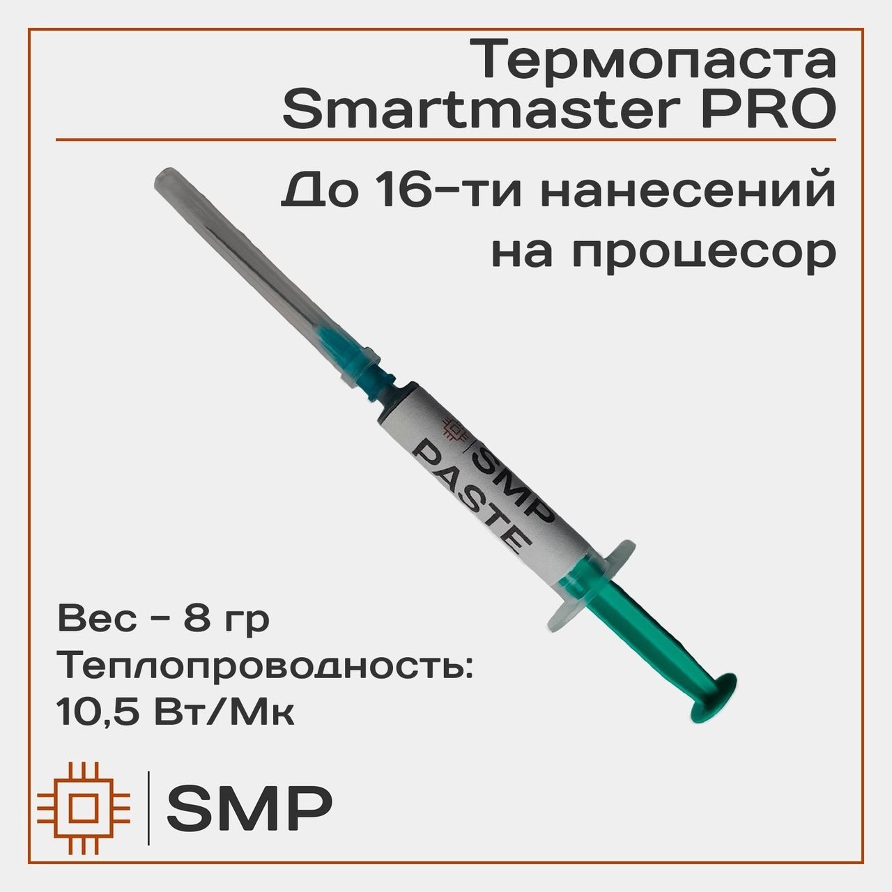 Термопаста10.5Вт/мКSmartMasterPRO8гр.