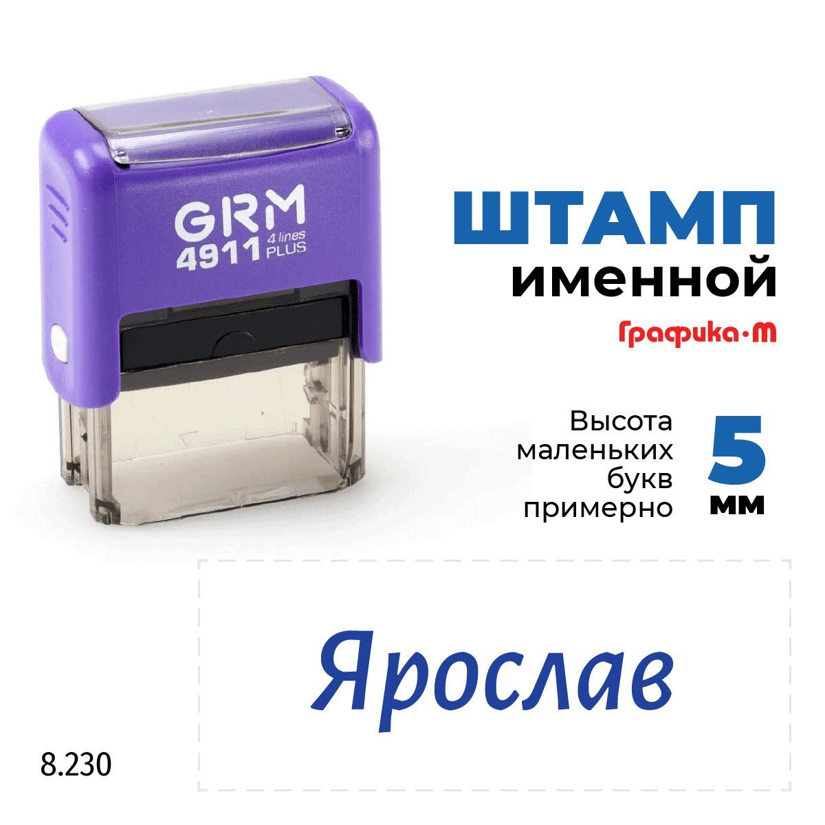 GRM 4911 plus стандартный штамп с именем 8.230 Ярослав - купить с доставкой  по выгодным ценам в интернет-магазине OZON (987753776)