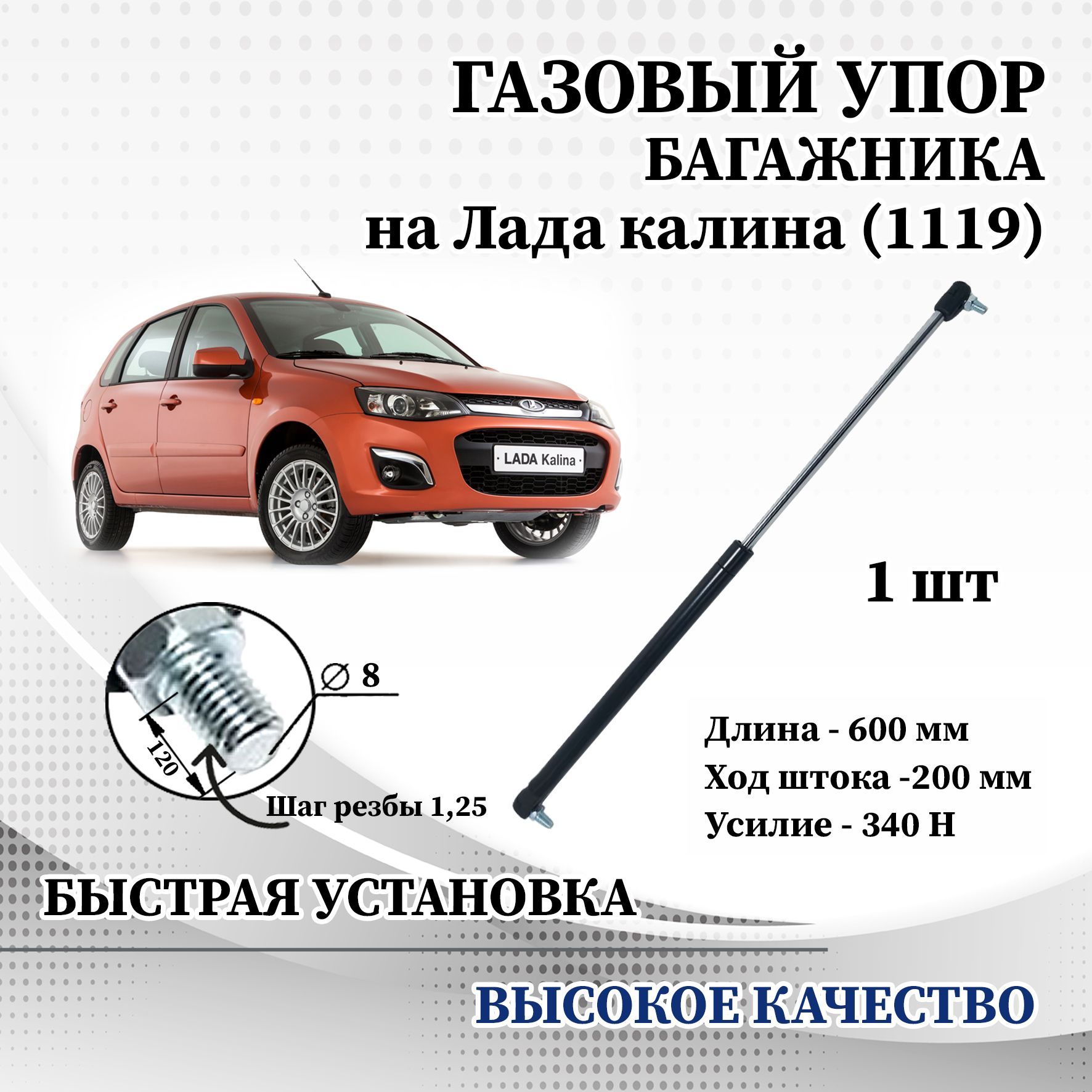 Амортизатор (Упор) газовый задней двери Ваз/Лада/ LADA/VAZ OEM 11198231010  для Калина/Kalina хетчбэк/Хэтчбэк/ 1119 Хэтчбек 1 первое поколение), 2192  (Калина Хэтчбек 2 поколение) - Автостандарт арт. 11198231010 - купить по  выгодной цене в интернет ...