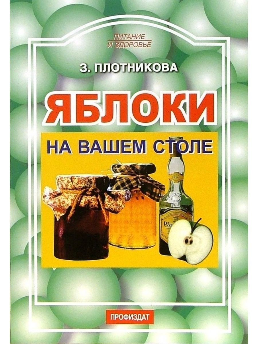 Яблоки на вашем столе - купить с доставкой по выгодным ценам в  интернет-магазине OZON (992774745)