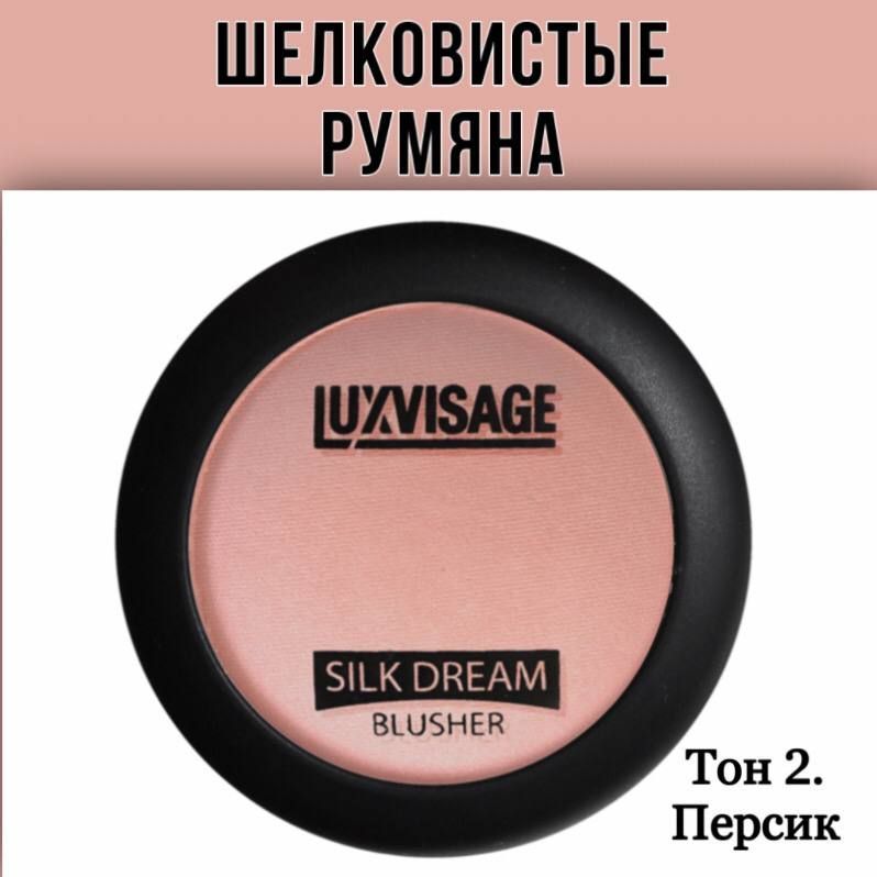 Румяна silk dream. Румяна Silky 14 номерblusher.