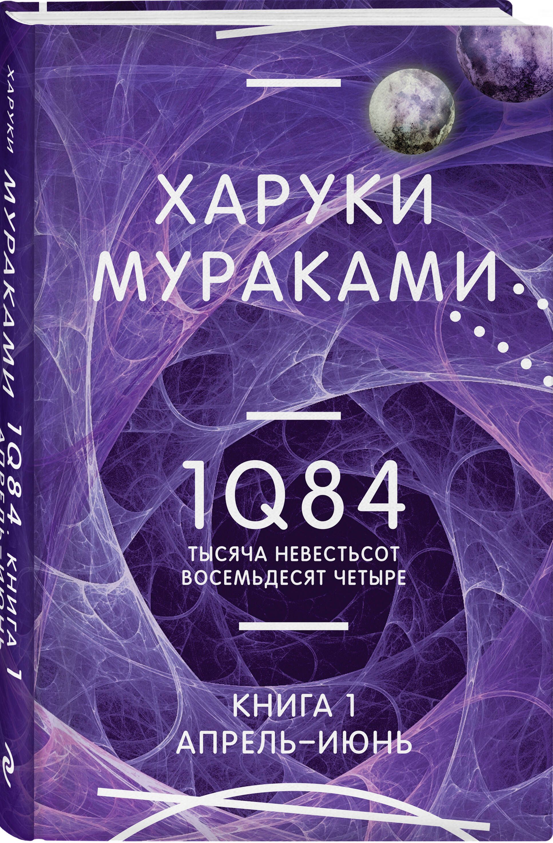 1Q84. Тысяча Невестьсот Восемьдесят Четыре. Кн. 1. Апрель - июнь | Мураками  Харуки - купить с доставкой по выгодным ценам в интернет-магазине OZON  (993024365)