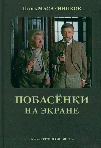 Побасёнки на экране | Масленников Игорь Федорович | Электронная книга