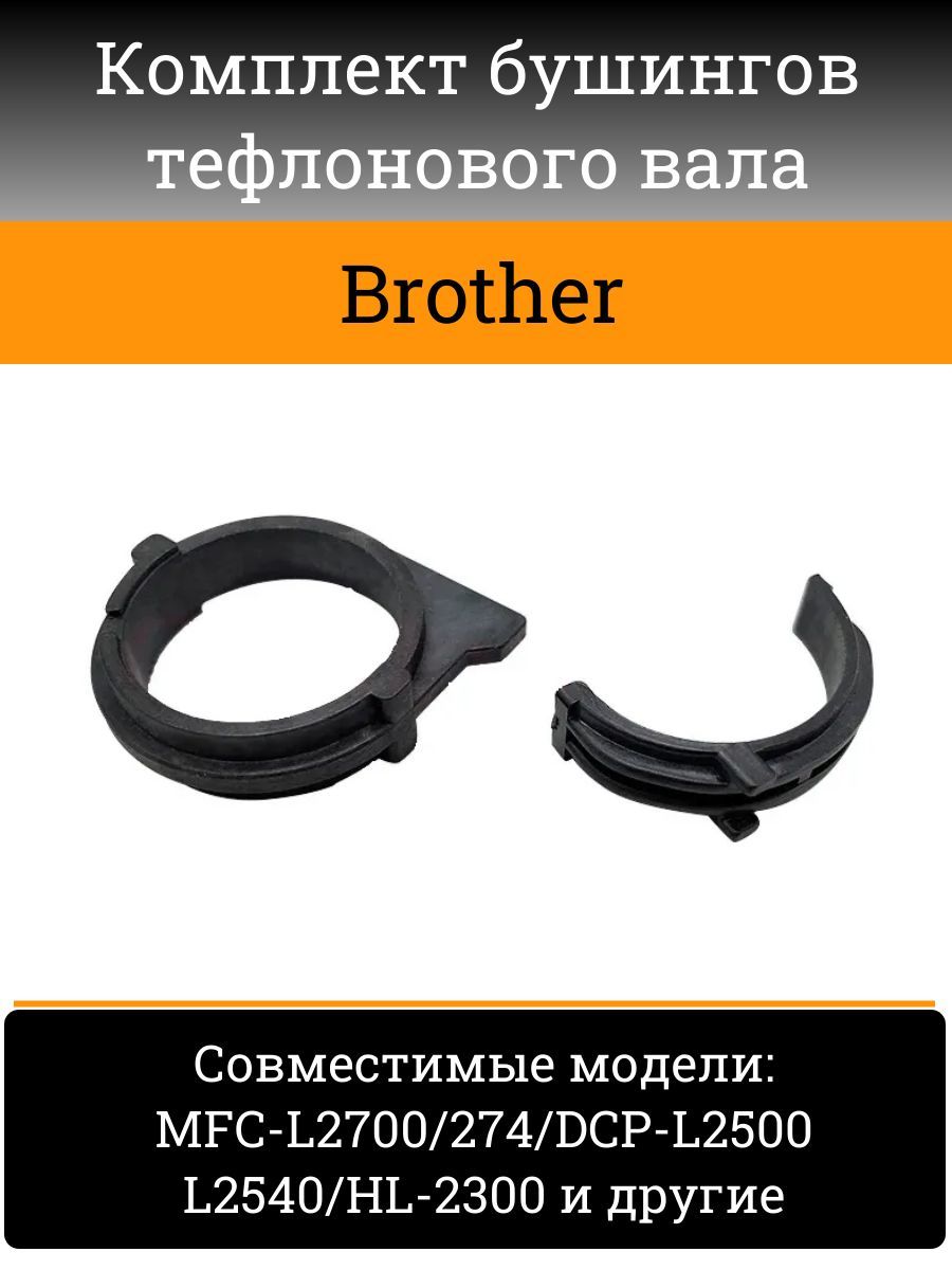 Комплект бушингов тефлонового вала Brother