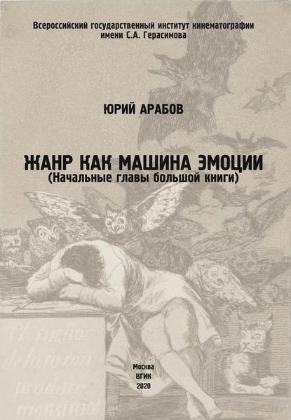 Жанр как машина эмоции | Арабов Юрий Николаевич | Электронная книга