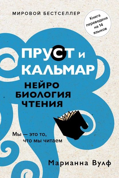 Прустикальмар.Нейробиологиячтения|ВулфМарианна|Электроннаякнига