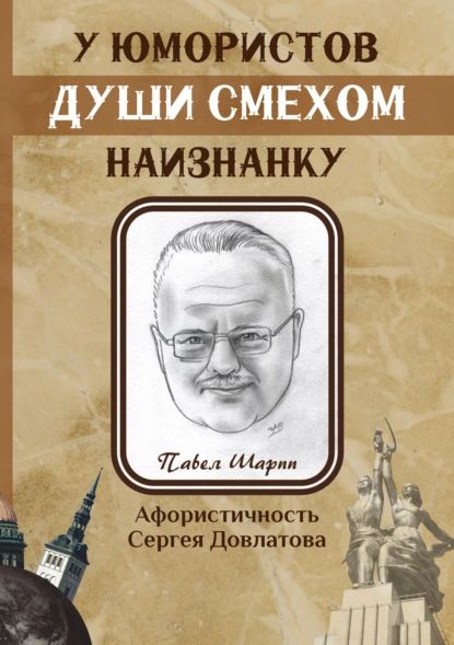 У юмористов души смехом наизнанку | Шарпп Павел | Электронная книга