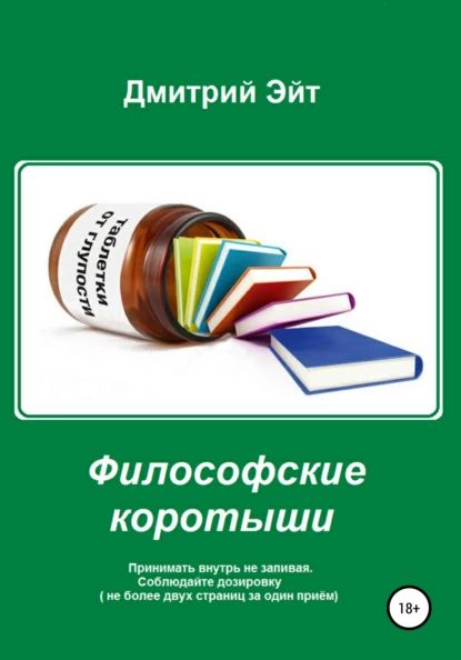 Философские коротыши | Эйт Дмитрий | Электронная книга