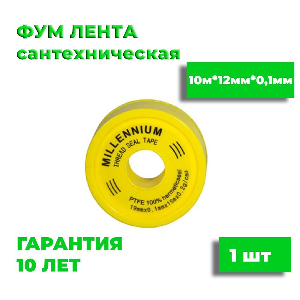 ФУМ Лента уплотнительная для сантехнических соединений 12 ммх0.1 мм, 10 м, 1шт