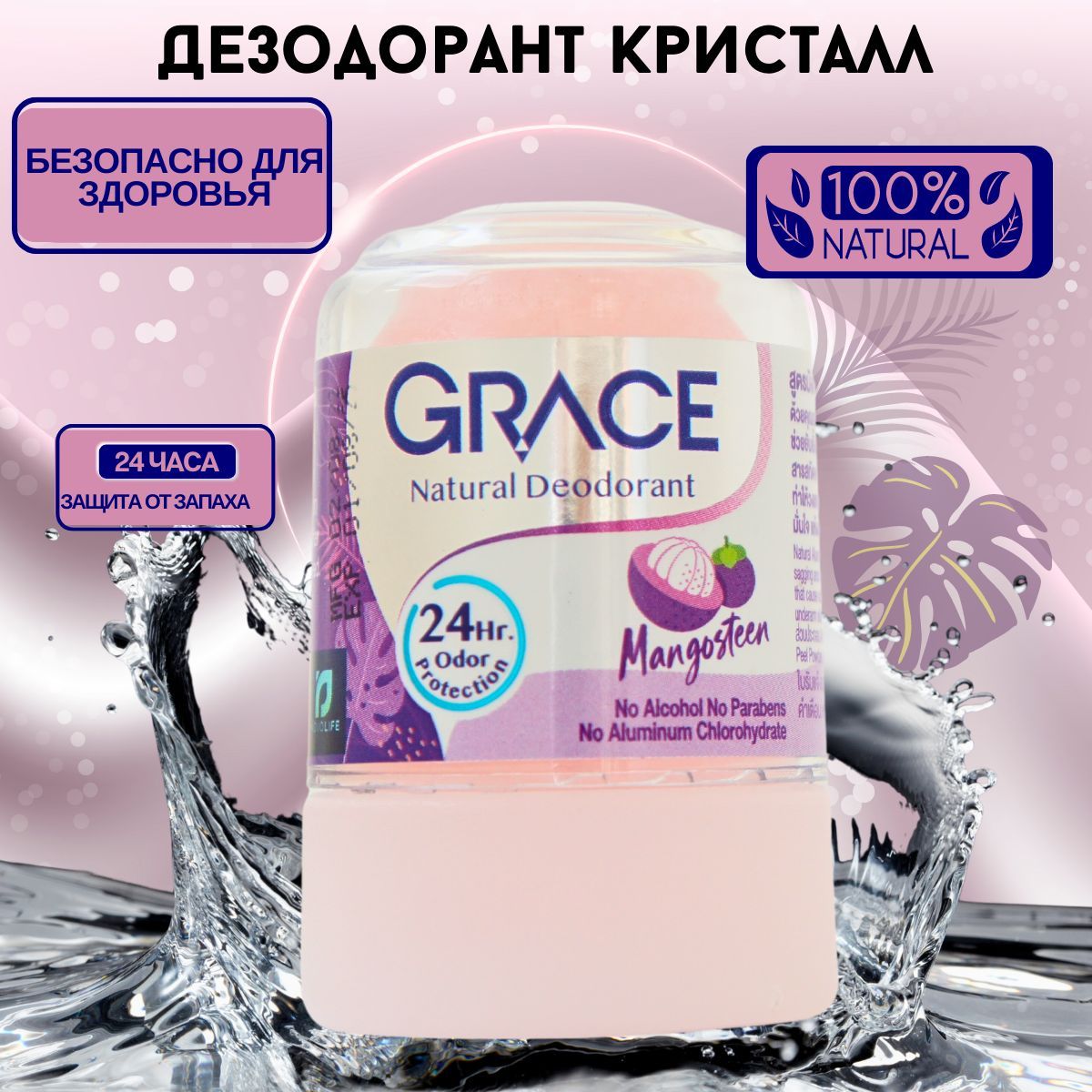 Грейс кристалл отзывы. Grace антиперспирант. Соляной дезодорант Кристалл. Минеральный дезодорант отзывы.