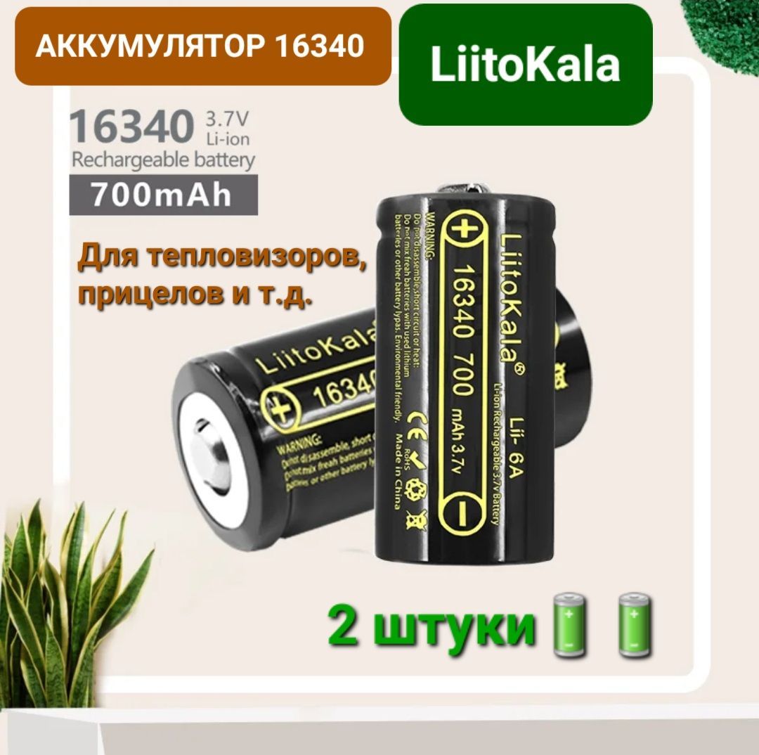 АккумуляторLiitoKala16340(RCR123A)3.7V700mahдлятепловизоров,ночныхприцелов/2шт,Безбокса