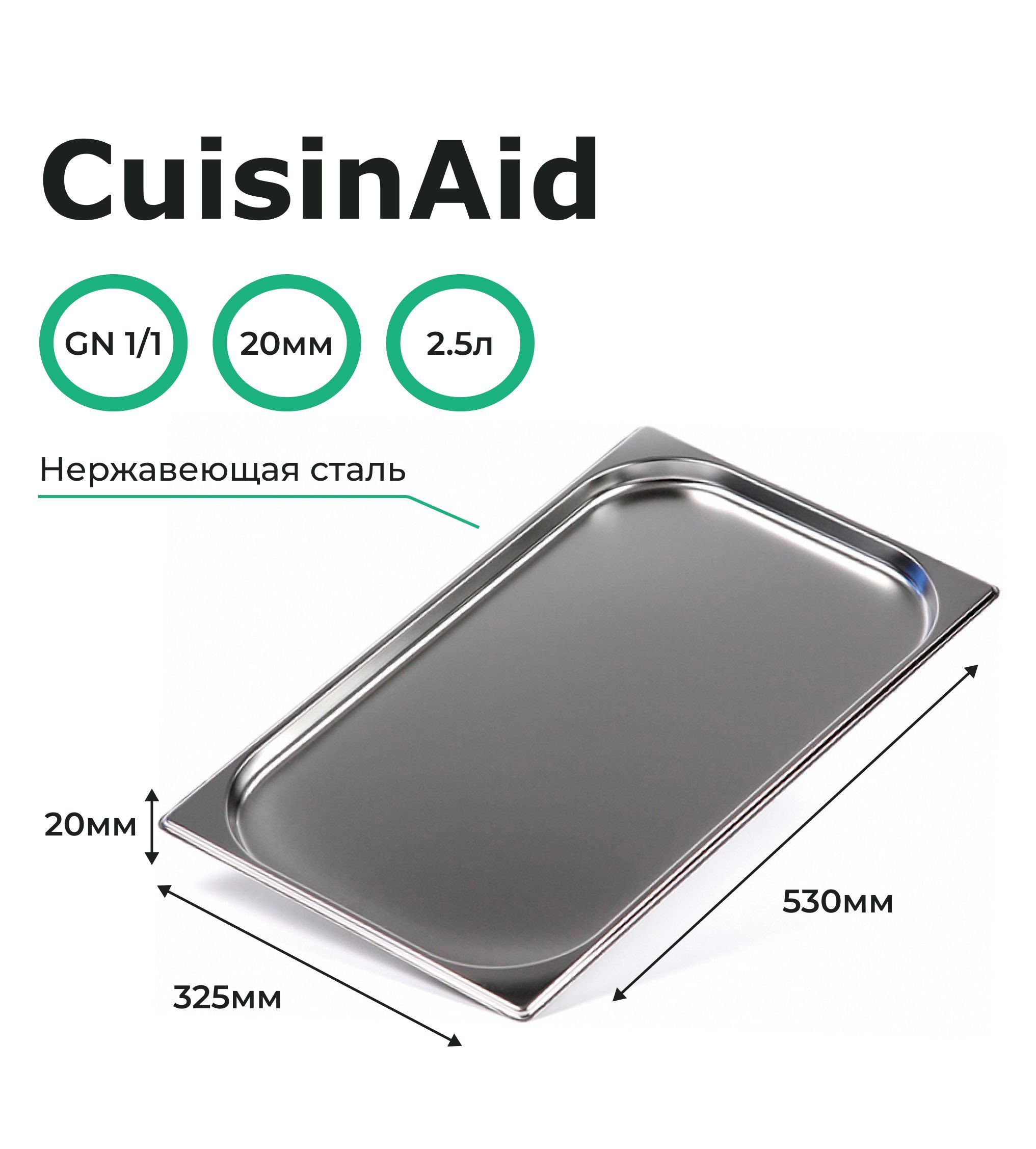 ГастроемкостьCuisinAidнерж.GN1/1х20,530х325х20,CD-811-20