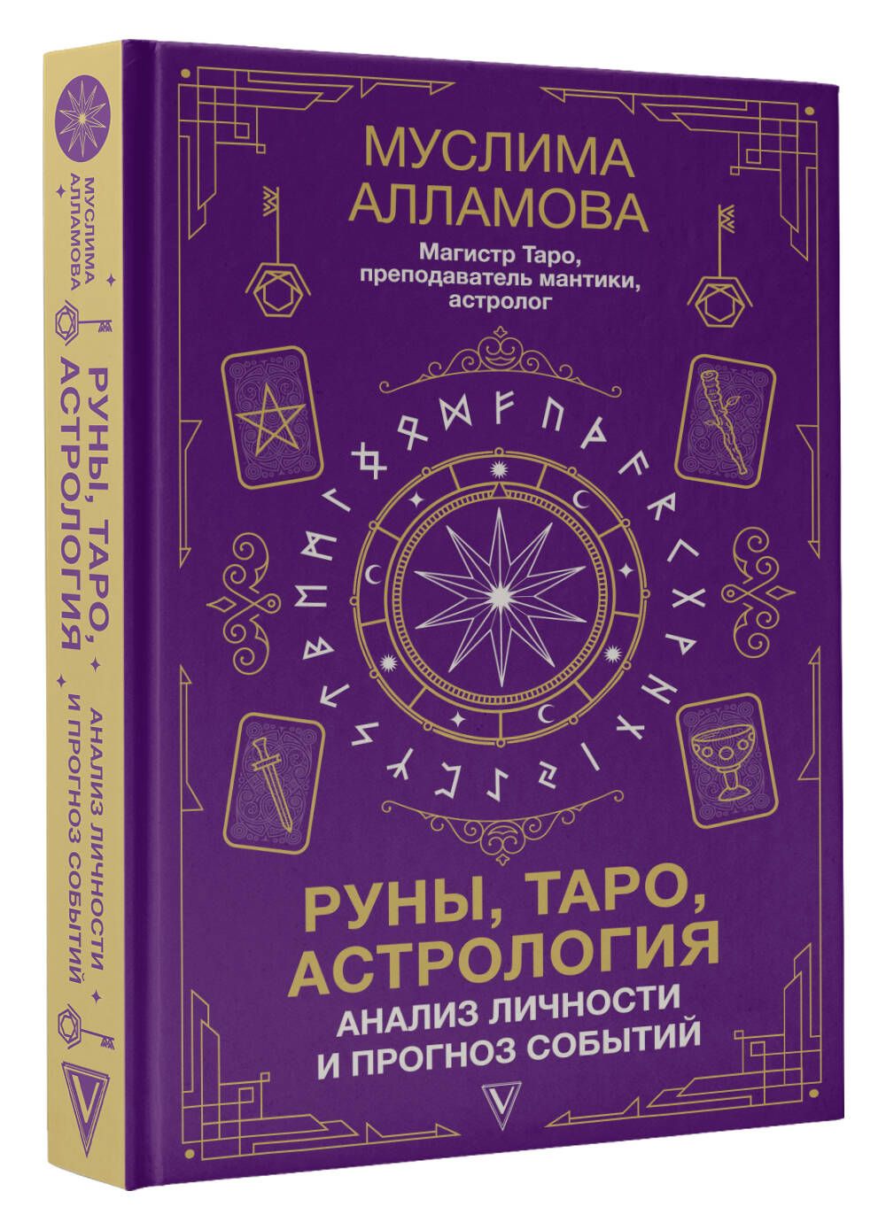 Руны, Таро, астрология: анализ личности и прогноз событий | Алламова Муслима Дмитриевна