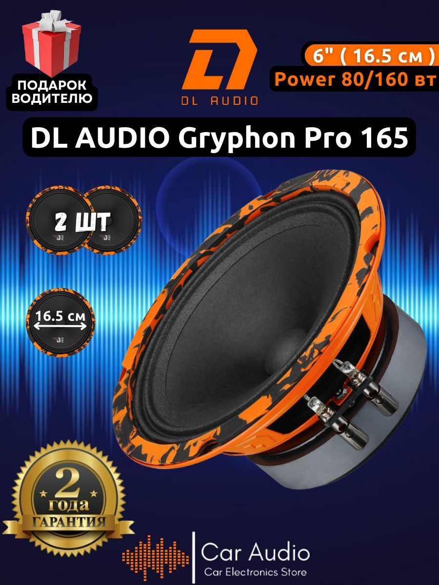 Колонки для автомобиля DL Audio Gryphon PRO 165 / эстрадная акустика 16,5  см. (6 дюймов) / комплект 2 шт.