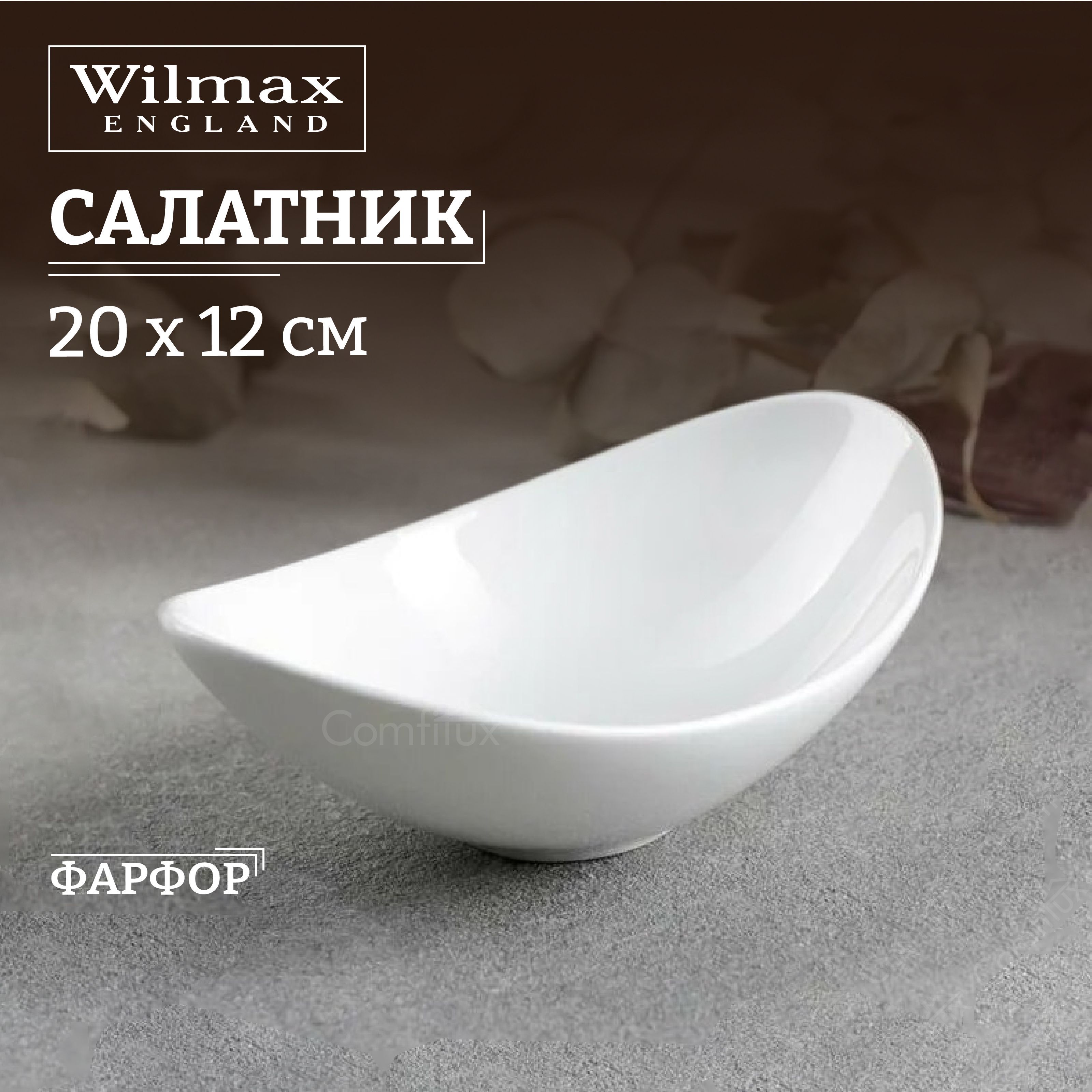 Салатник Wilmax Olivia большой фарфоровый 20 см, 360 мл