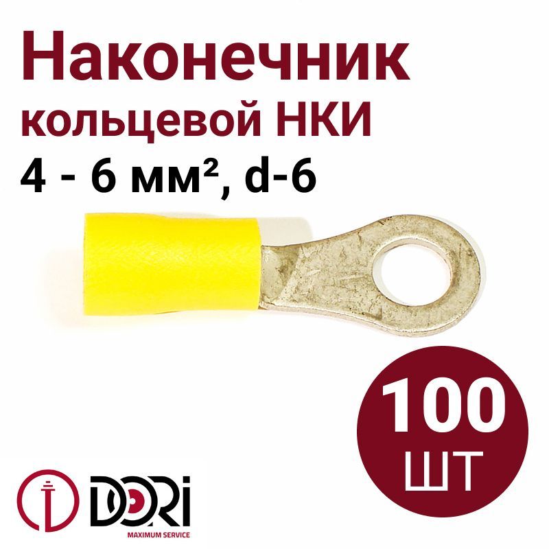 Кабельный наконечник кольцевой DORI НКИ, 4,0-6,0 мм2, (100шт), d-6