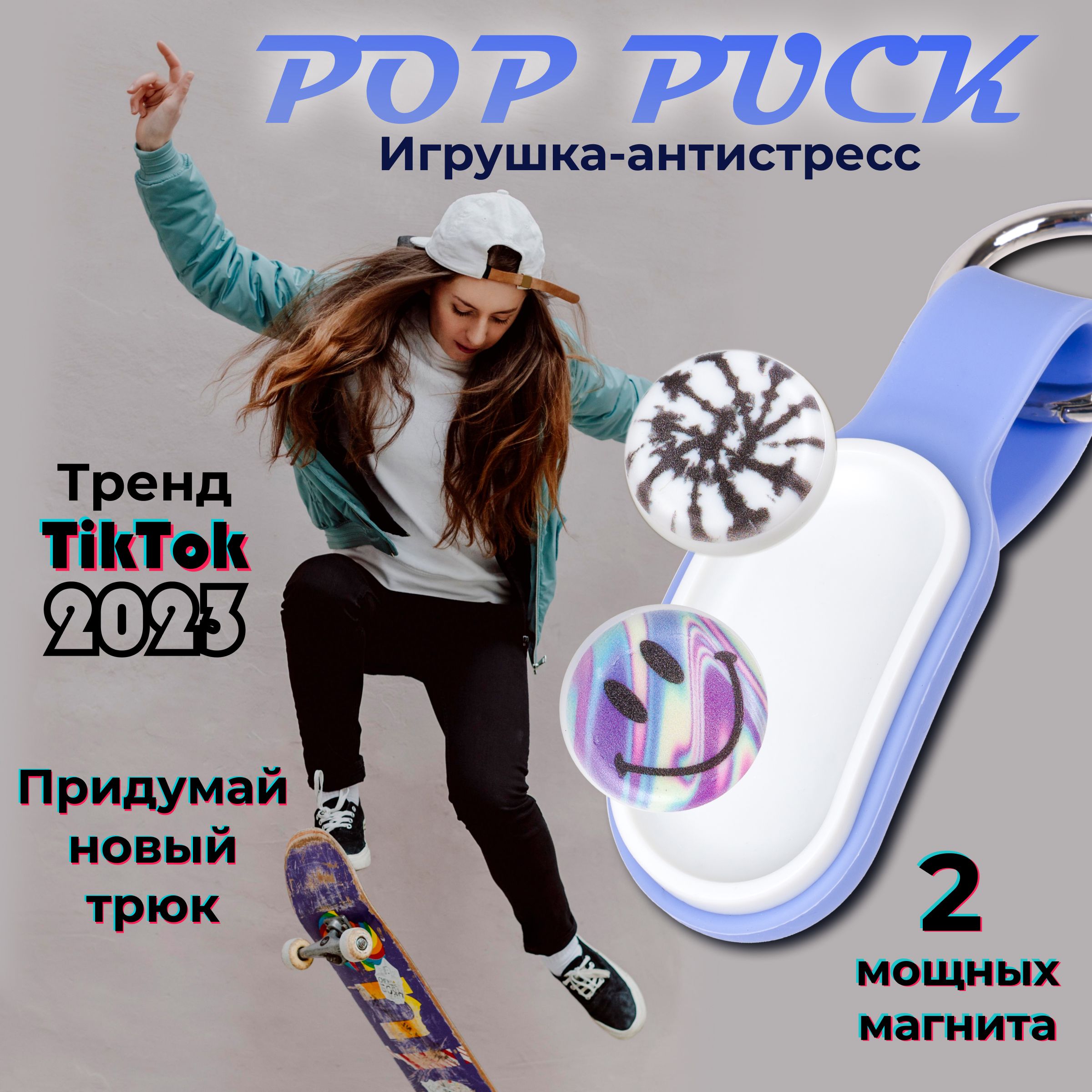 Pop Puck игрушка антистресс Поп Пак магнитный с шайбами, поппак - купить с  доставкой по выгодным ценам в интернет-магазине OZON (998316648)