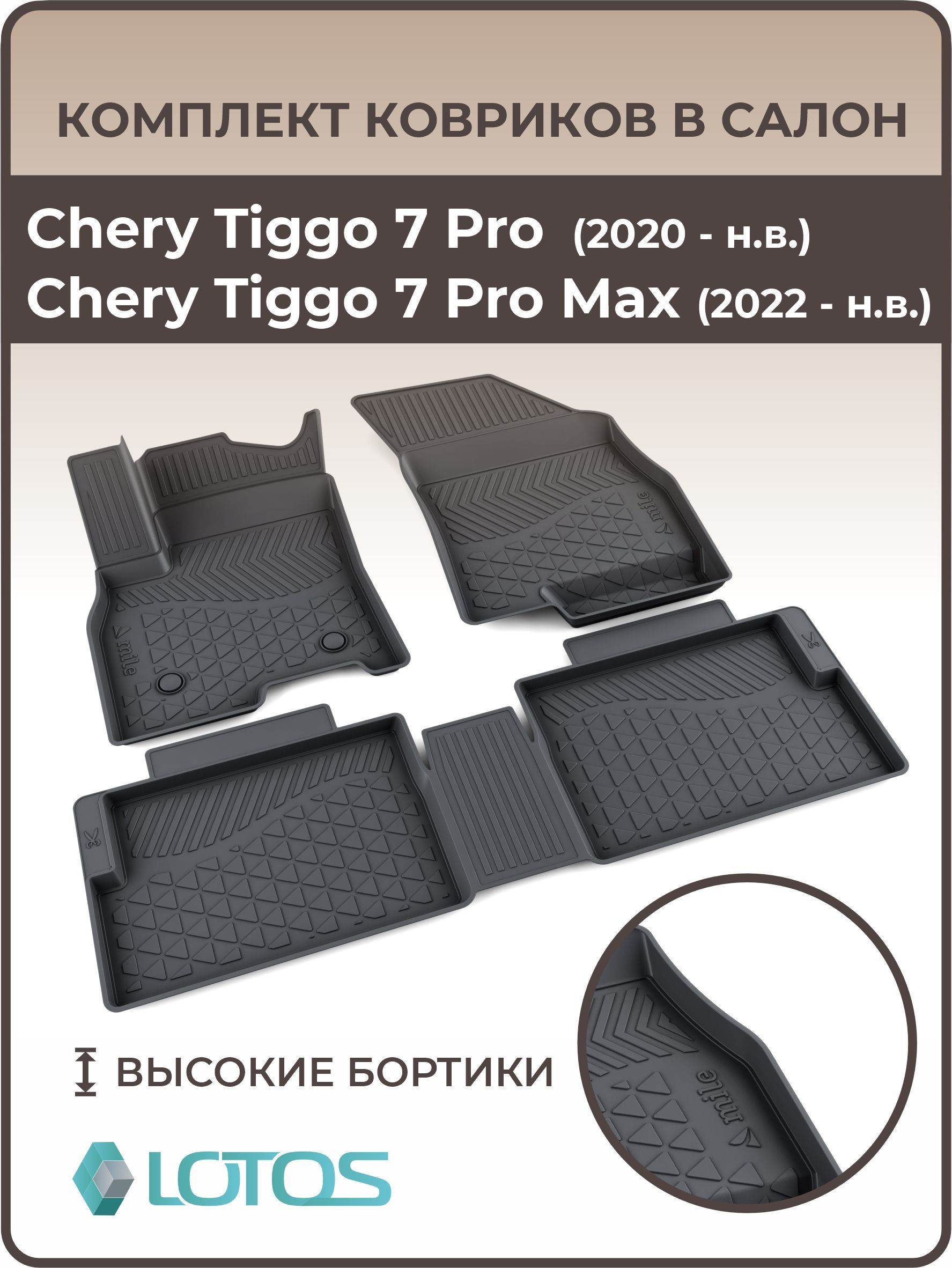 КоврикиавтомобильныевсалонCheryTiggo7Pro/7Promax(2020-н.в.)/КоврикавтомобильныйЧерриТигго7про/Черитиго7промакс