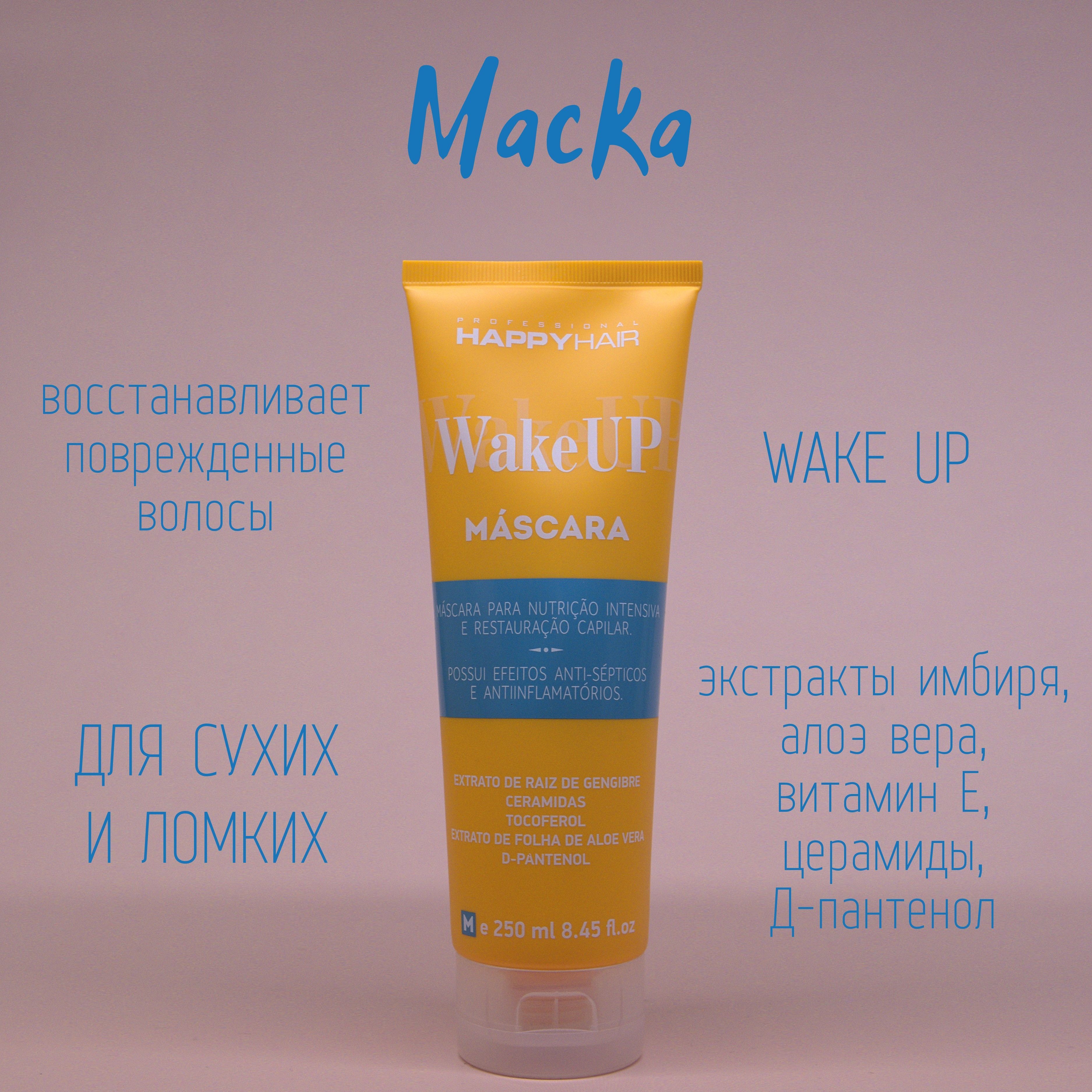 Hair wake. Happy hair маска для волос. Hair Mask маска для волос. Happy hair Wake up hair. Happy hair Wake up.