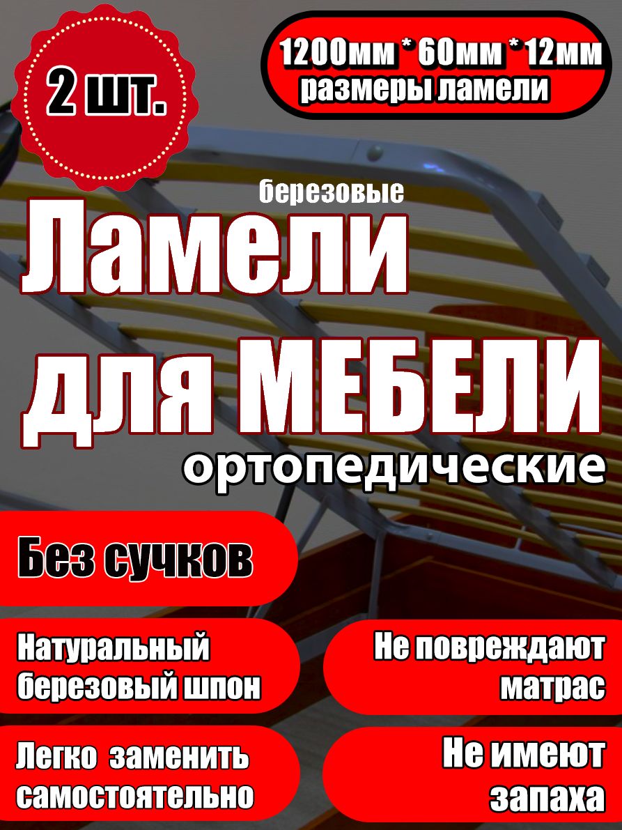 Ламель ортопедическая 1200/60/12, гнутая, из березы, толщиной 12 мм - набор  из 2 шт (Рейки для кровати дивана раскладушки, деревянные, усиленные) -  купить с доставкой по выгодным ценам в интернет-магазине OZON (1205560169)