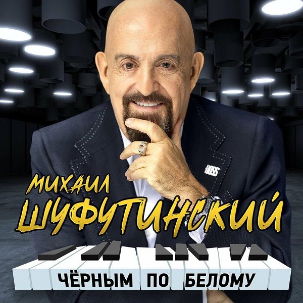 CD-диск Михаил Шуфутинский - Черным по белому (2 CD)