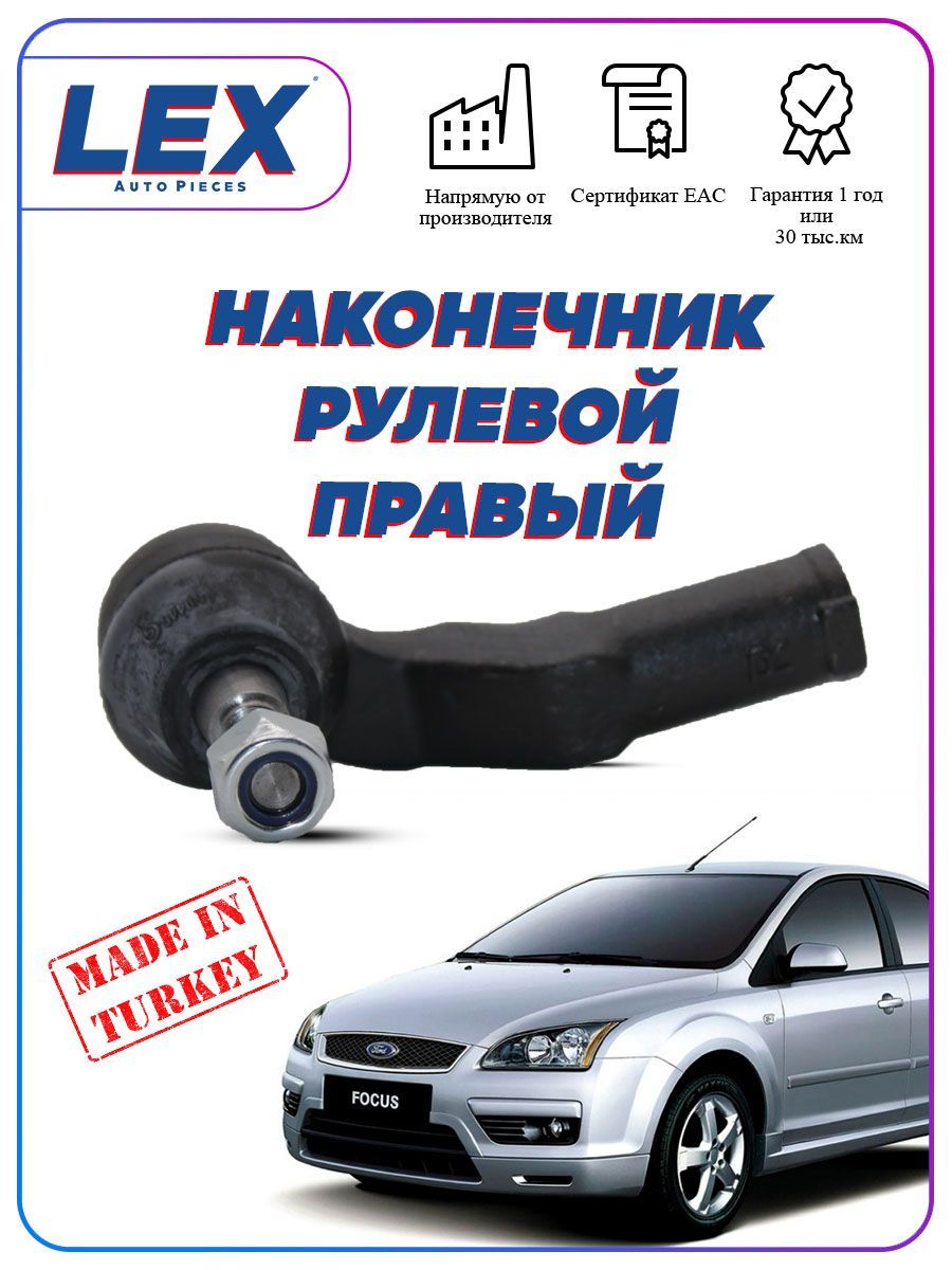 Рулевой наконечник для Ford Focus II (правый) - LEX арт. FO-0461 - купить  по выгодной цене в интернет-магазине OZON (1000169809)