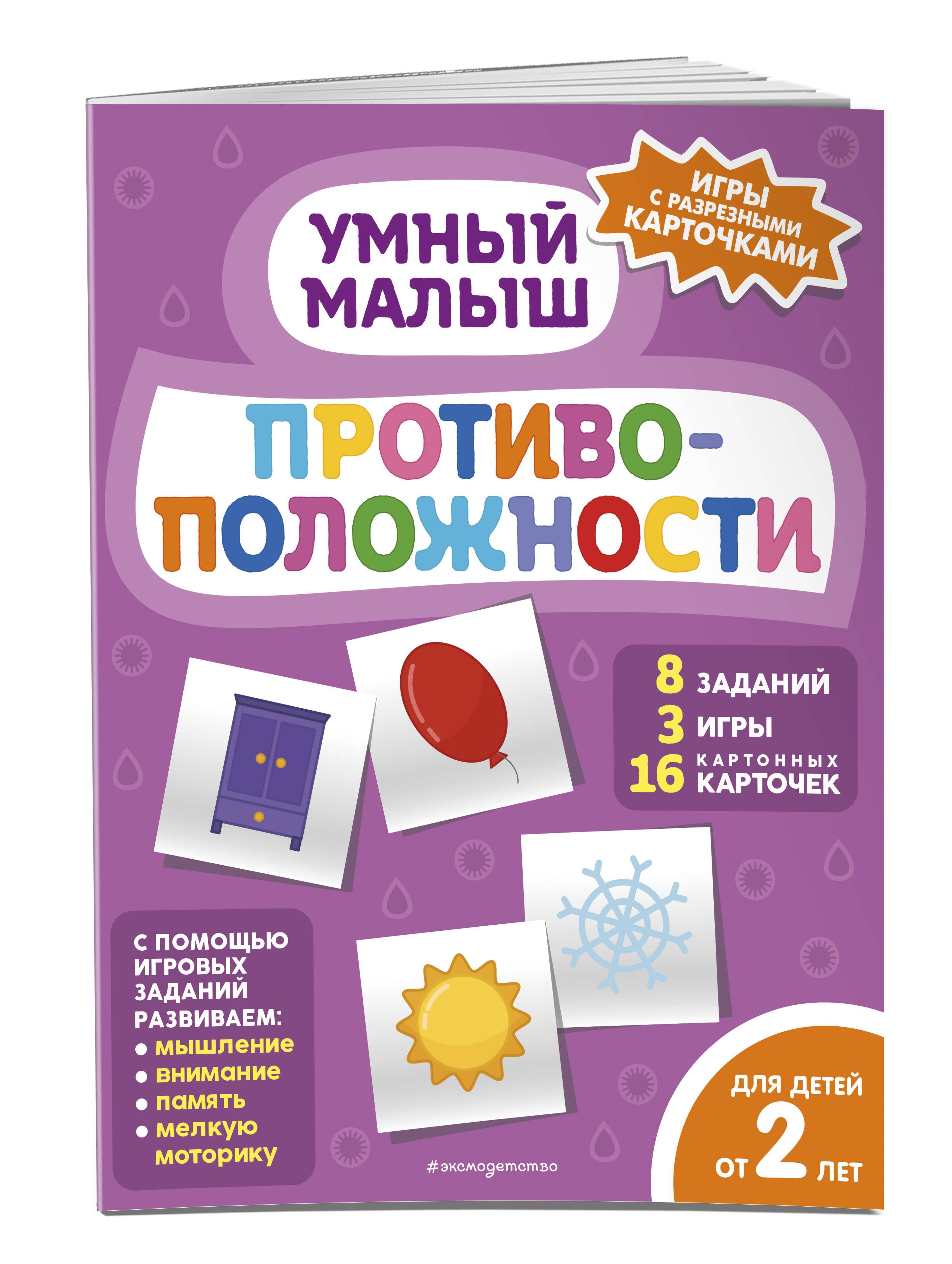 Противоположности - купить с доставкой по выгодным ценам в  интернет-магазине OZON (576962795)