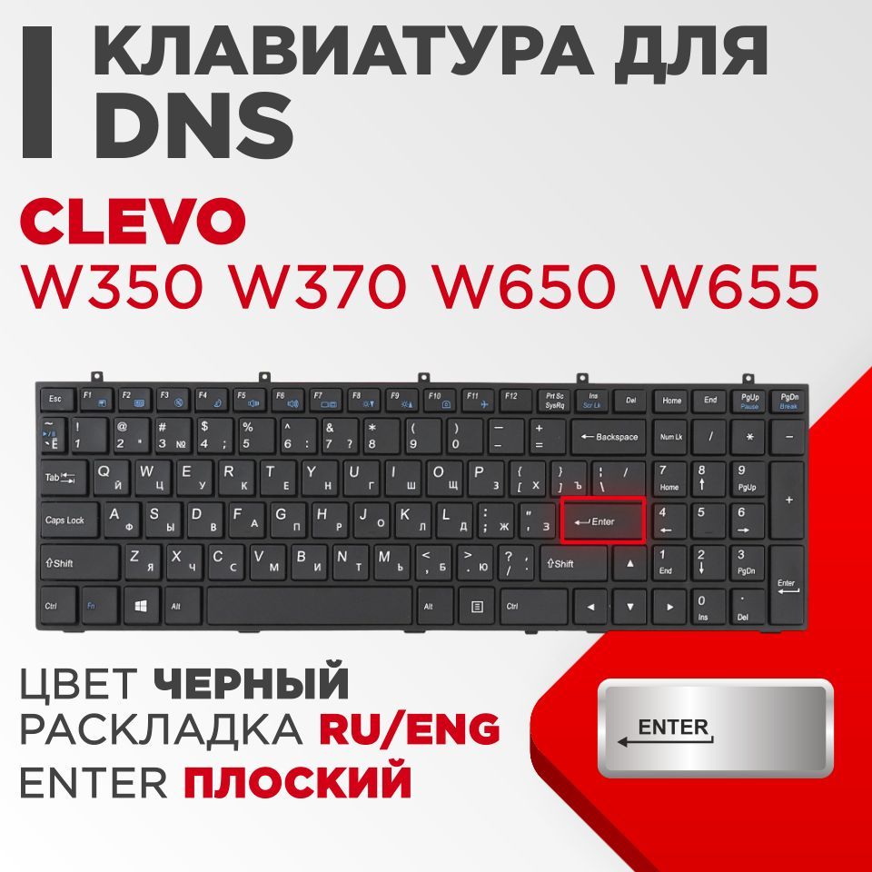 Клавиатура VB для ноутбука DNS 0170720 Clevo W350 W370 черная, плоский Enter