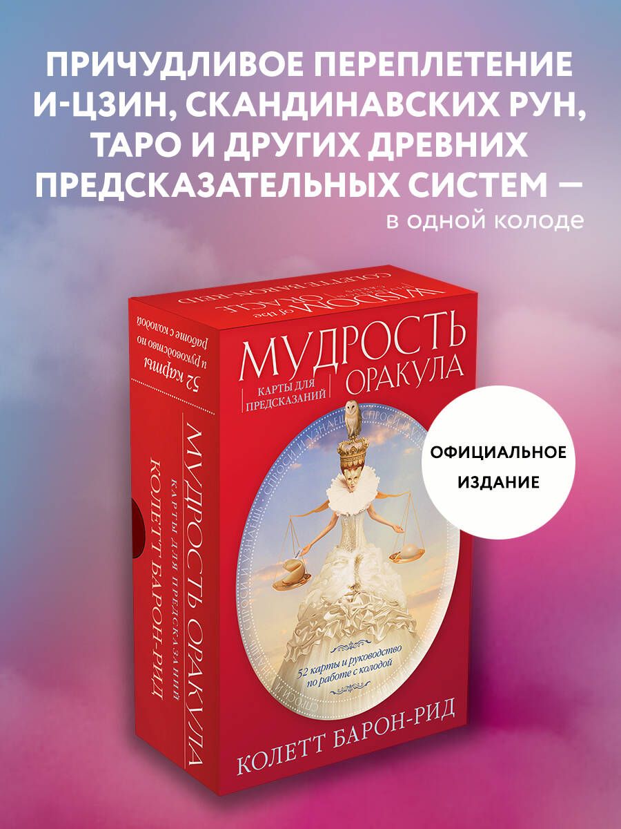 Мудрость оракула. Карты для предсказаний (52 карты и руководство в  подарочном оформлении) - купить с доставкой по выгодным ценам в  интернет-магазине OZON (755371630)