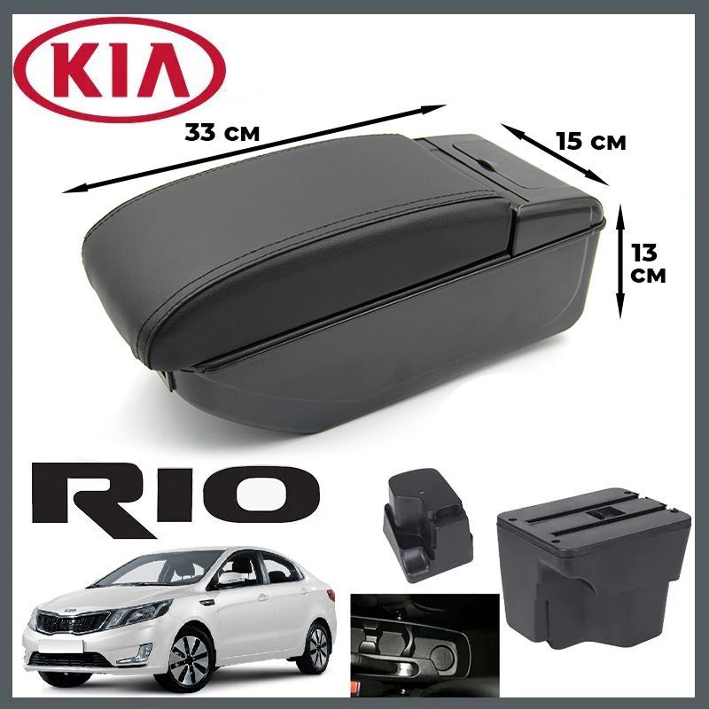 Подлокотник в штатное место для Kia Rio III / Киа Рио 3 (2011-2017), органайзер, 7 USB для зарядки гаджетов, крепление в подстаканники