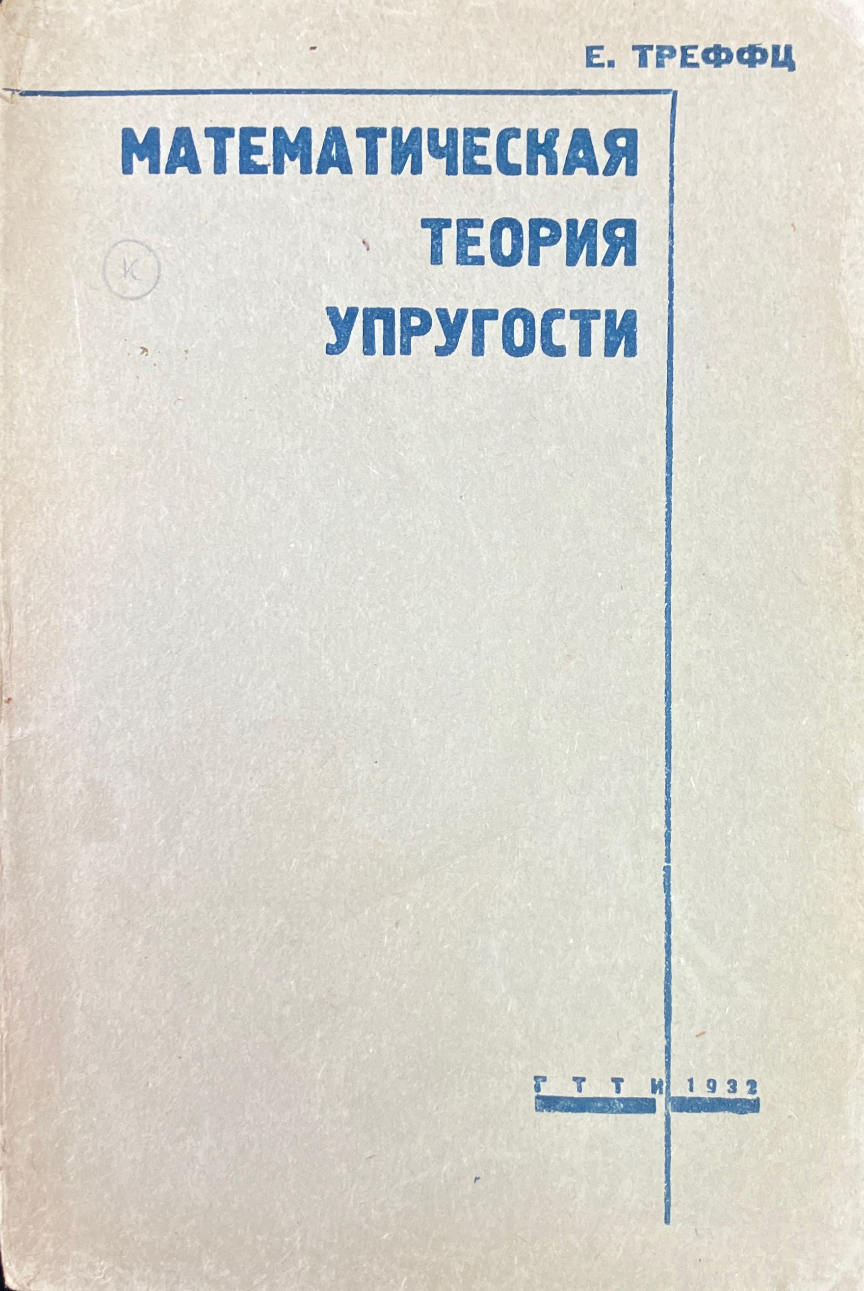 Математическая теория упругости | Треффц Е.