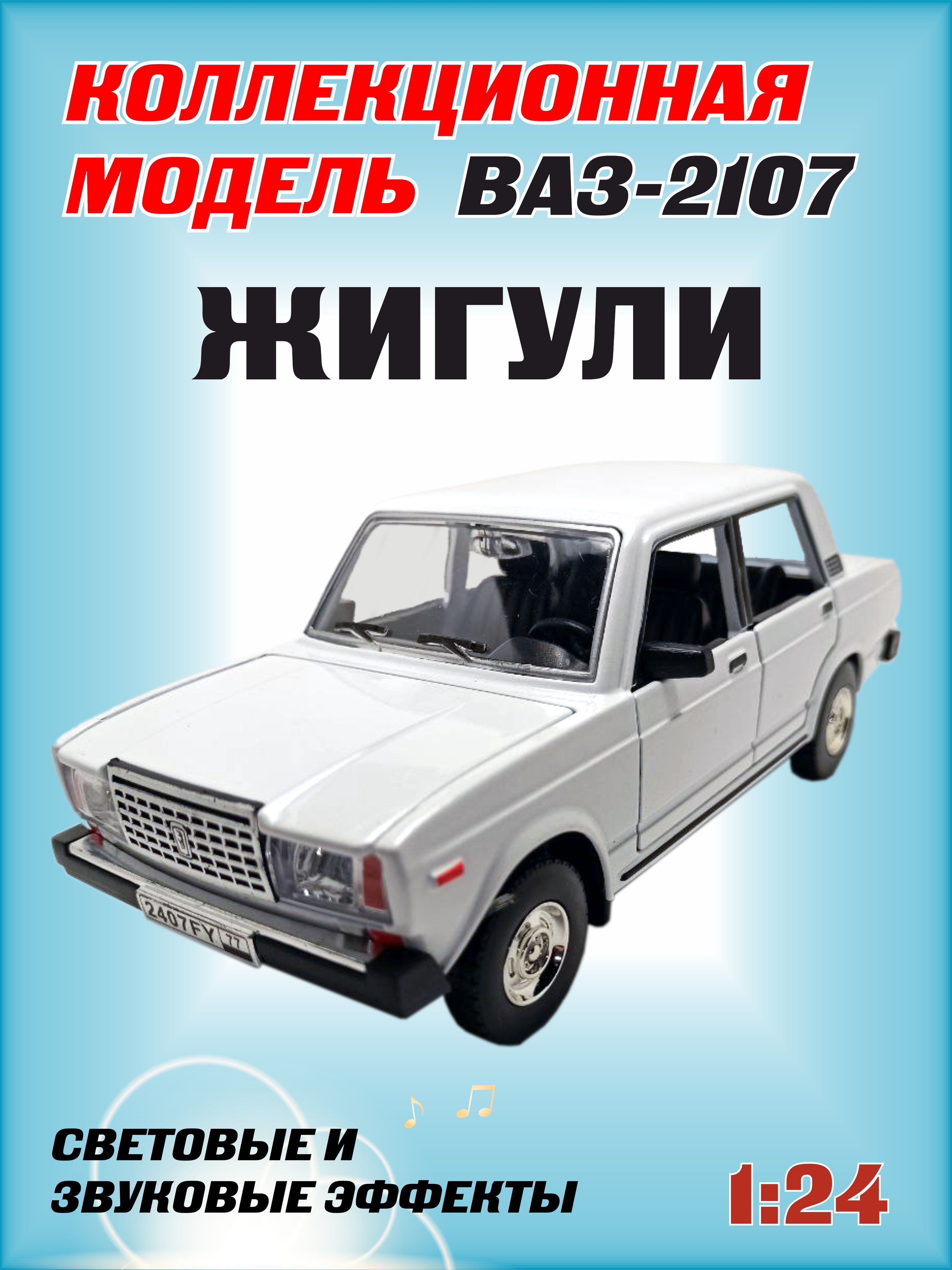 Коллекционная машинка игрушка металлическая Жигули ВАЗ 2107 для мальчиков  масштабная модель 1:24 белый