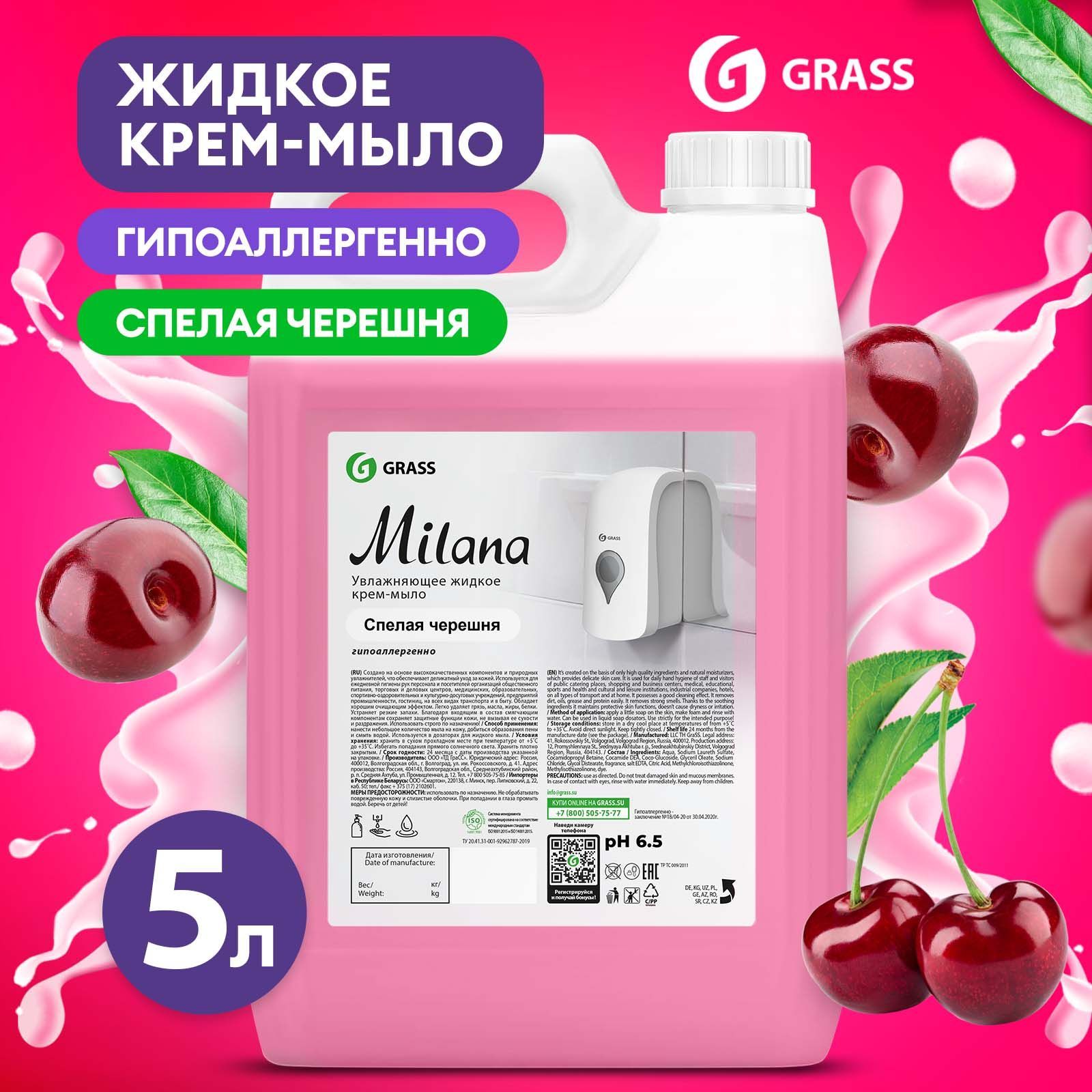 Жидкое мыло для рук GRASS Milana / Милана Черешня 5л, густое, туалетное,  гипоаллергенное - купить с доставкой по выгодным ценам в интернет-магазине  OZON (207862078)