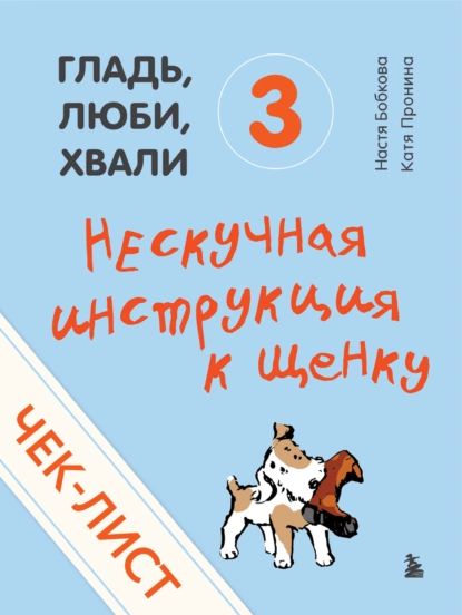 Чек-лист Нескучная инструкция к щенку | Бобкова Анастасия Михайловна, Пронина Екатерина Александровна | Электронная книга