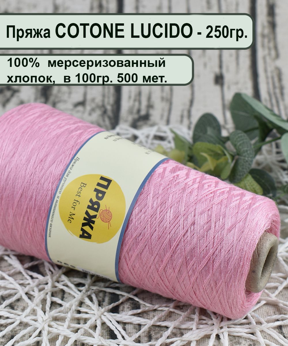 Пряжа COTTONE LUCIDO 100% египетский мерсеризованный хлопок, 100гр./500м  цв.884 РОЗОВЫЙ (вес 250гр) - купить с доставкой по выгодным ценам в  интернет-магазине OZON (1001581744)