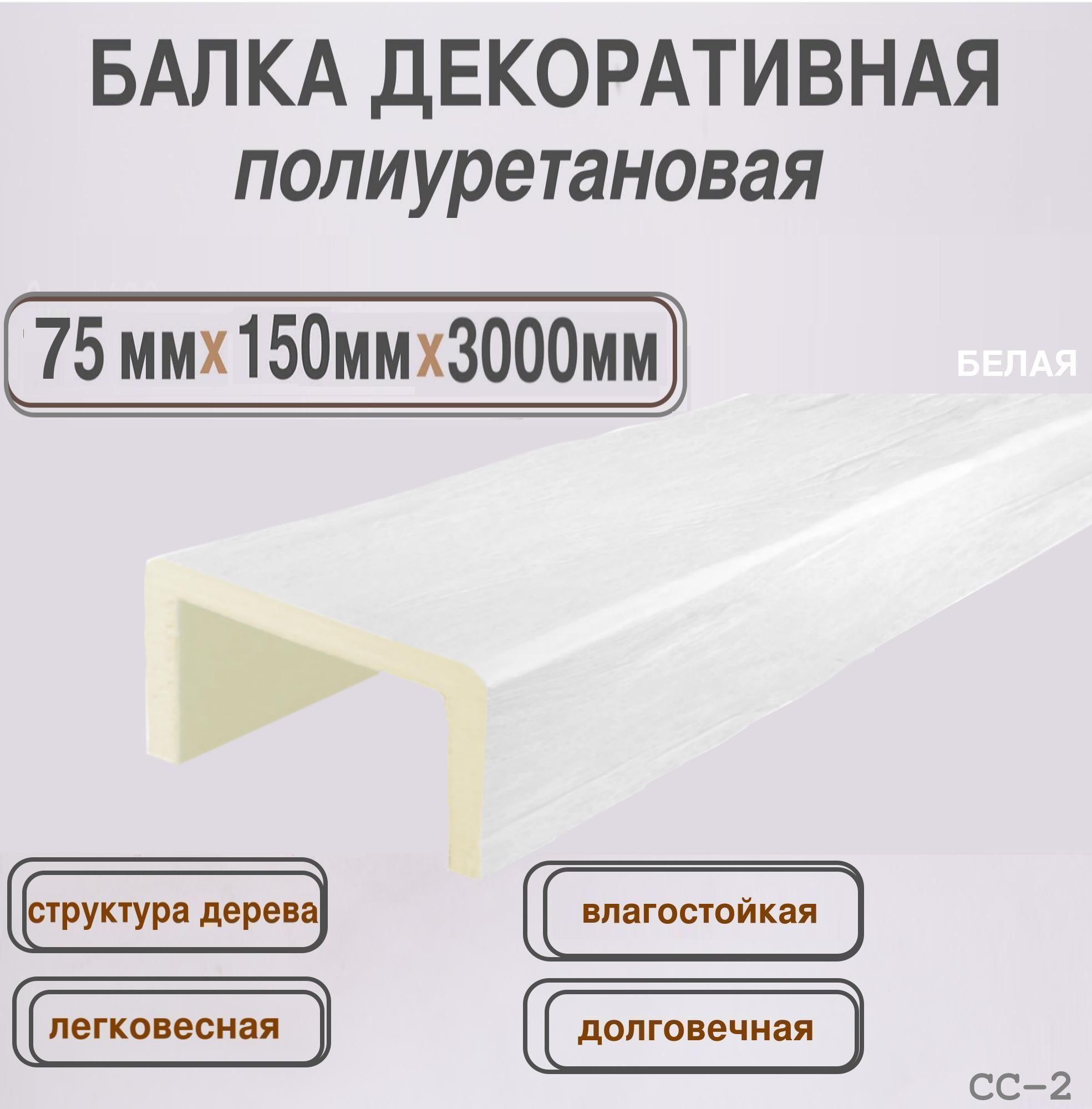 Имитация бруса Балка полиуретановая белая 75ммх150ммх3000мм - купить с  доставкой по выгодным ценам в интернет-магазине OZON (1037336243)