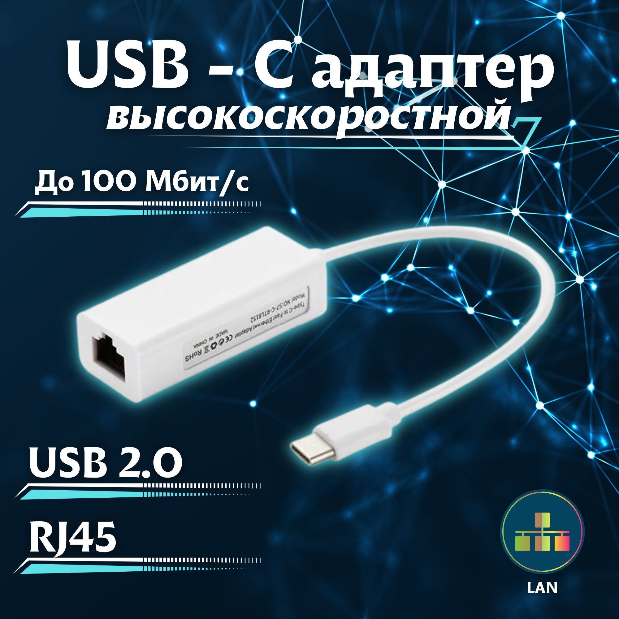 USB Type C Переходник LAN, Ethernet адаптер сетевой, RJ45 Интернет 100  Мбит/с