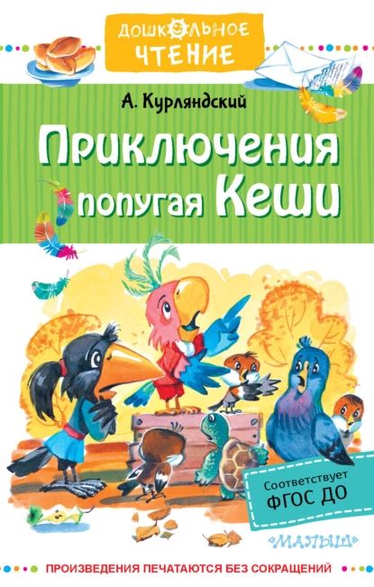 Приключения попугая Кеши | Курляндский Александр Ефимович | Электронная книга