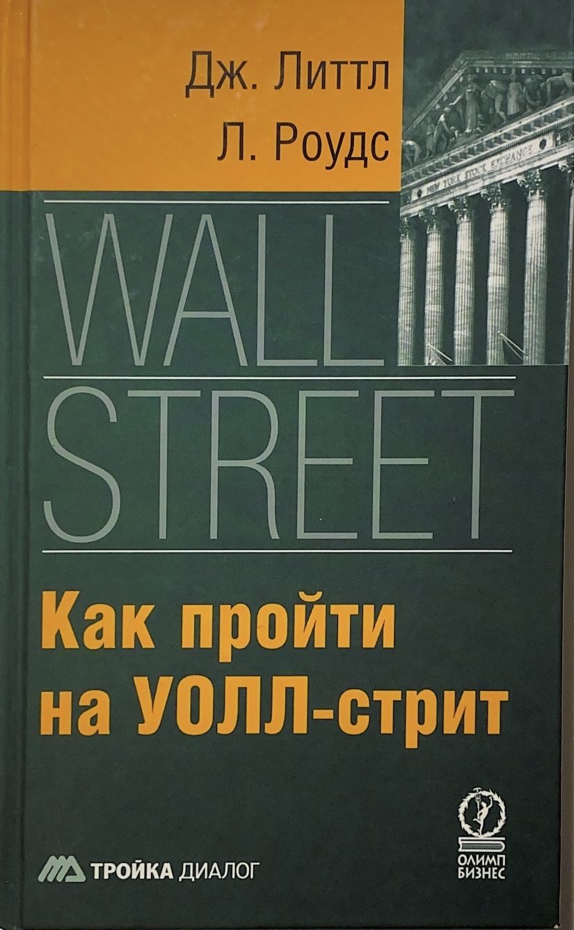 Книги про фондовый рынок. Уолл стрит книга. «Как пройти на Уолл-стрит». Авторы: Джеффри б. Литтл, Люсьен Роудс.. Как пройти на Уолл-стрит 1998. Книга про Wall Street.