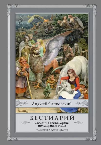 Бестиарий.Созданиясвета,мрака,полумракаитьмы|СапковскийАнджей|Электроннаякнига