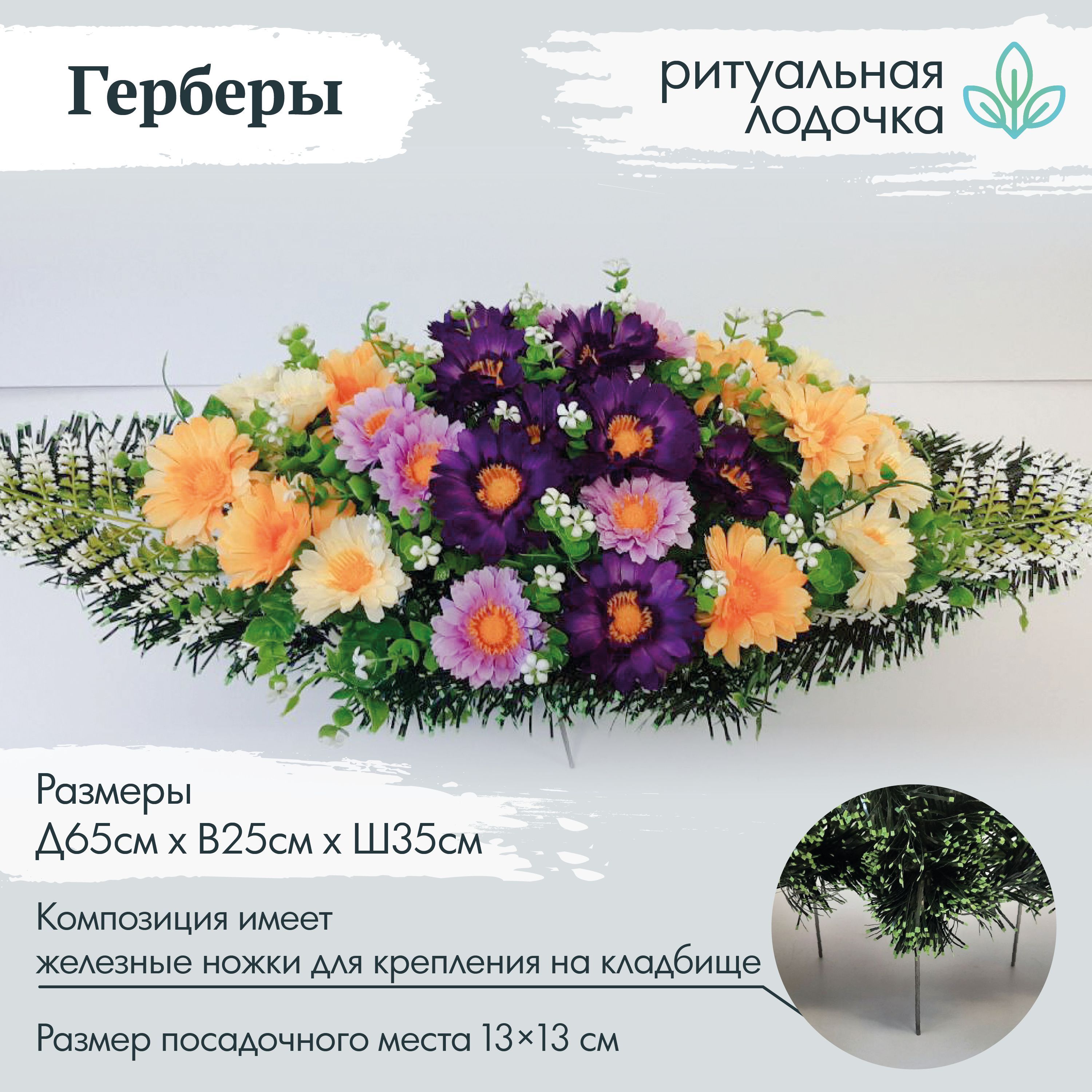 Ритуальный венок, лодочка ритуальная "Герберы", 65см*25см, Крассула