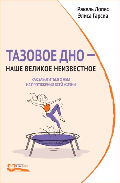 Тазовое дно наше великое неизвестное. Как заботиться о нем на протяжении всей жизни | Лопес Ракель, Гарсиа Элиса | Электронная книга