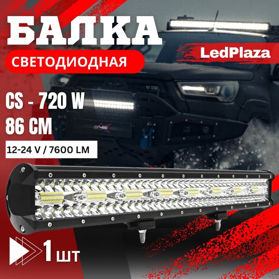 LedPlaza Прожектор автомобильный, Светодиодная, 1 шт., арт. балка cs