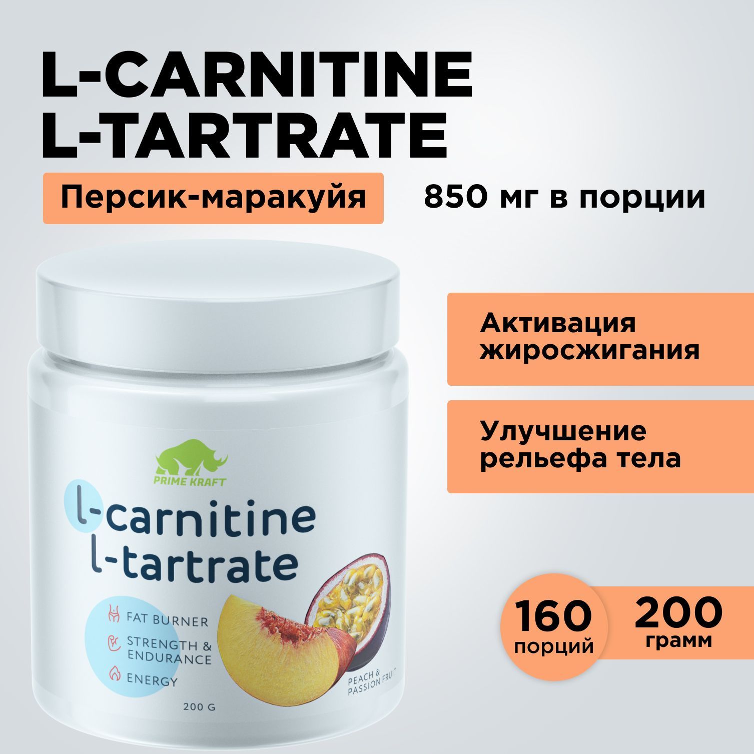 ЖиросжигательЛ-КарнитинPRIMEKRAFTL-CarnitineL-TartrateПерсик-Маракуйя200гр.-160порций