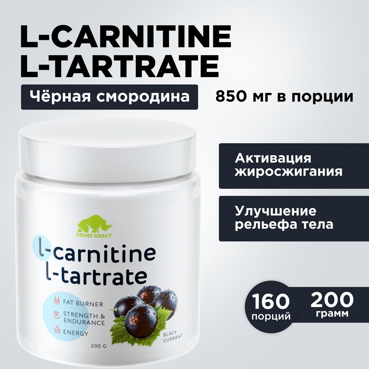 ЖиросжигательЛ-КарнитинPRIMEKRAFTL-CarnitineL-TartrateЧёрнаясмородина200гр.-160порций