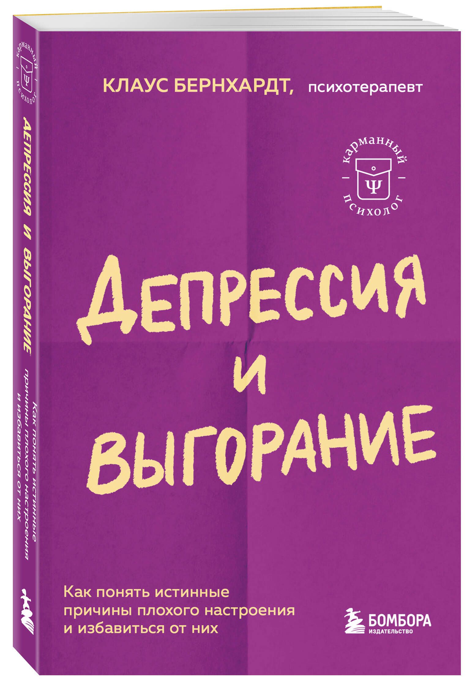 Депрессия и выгорание. Как понять истинные причины плохого настроения и  избавиться от них | Бернхардт Клаус - купить с доставкой по выгодным ценам  в интернет-магазине OZON (1004267708)