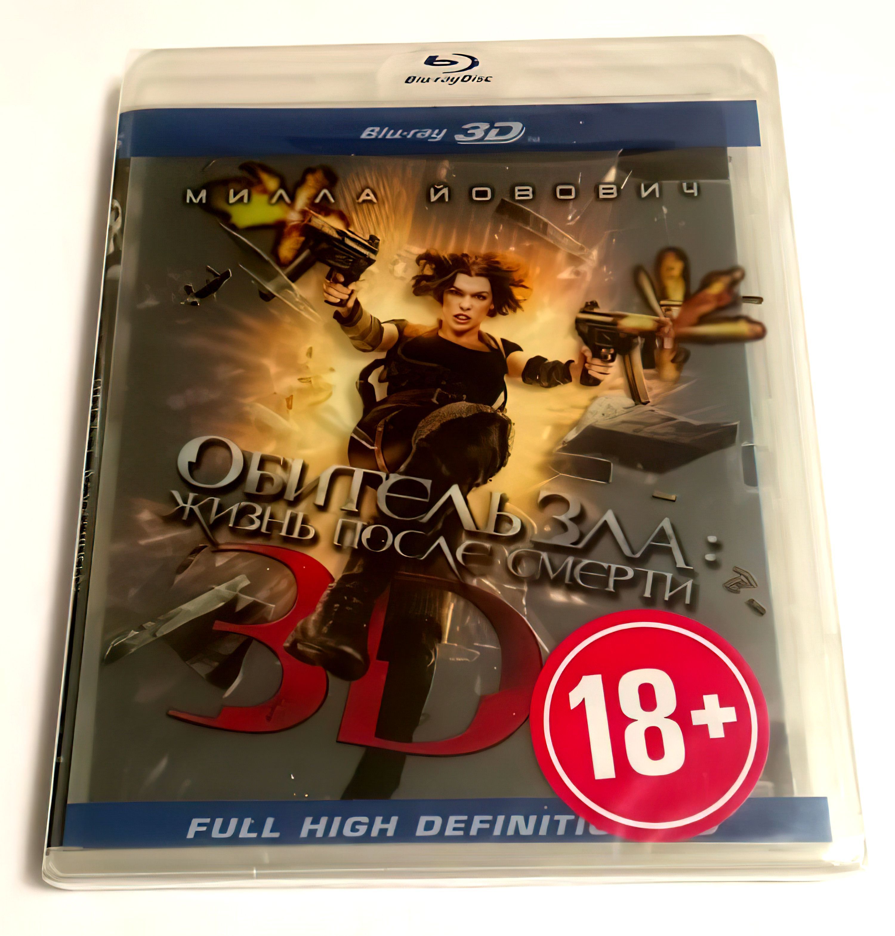 Фильм. Обитель зла 4: Жизнь после смерти 3D+2D (2010, Blu-ray диск) ужасы,  боевик, фантастика, приключения c Миллой Йовович / 18+ - купить с доставкой  по выгодным ценам в интернет-магазине OZON (1004655905)